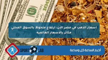 أسعار الذهب في مصر الآن: ارتفاع ملحوظ بالسوق المحلي متأثر بالأسعار العالمية